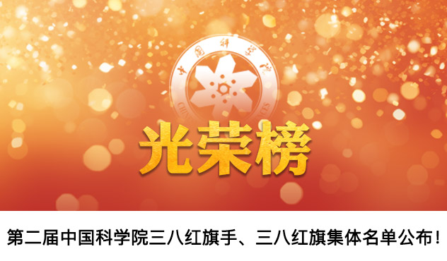 祝賀！第二屆中國(guó)科學(xué)院三八紅旗手、三八紅旗集體名單公布！