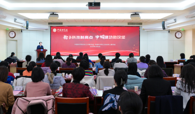 中國(guó)科學(xué)院婦工委、中國(guó)科學(xué)院工會(huì)女工委舉辦“搶占科技制高點(diǎn) 巾幗建功助攻堅(jiān)”先進(jìn)事跡報(bào)告會(huì)