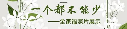 一個(gè)都不能少——全家福照片展示