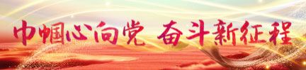 巾幗心向黨 奮斗新征程