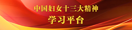 中國婦女十三大精神學(xué)習(xí)平臺(tái)