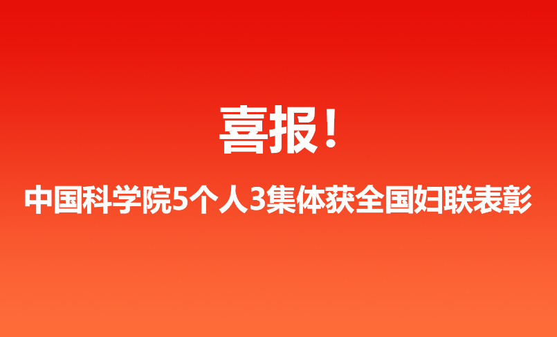 喜報！中國科學院5個人3集體獲全國婦聯(lián)表彰