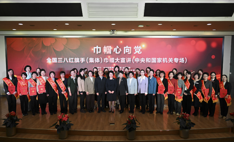 “巾幗心向黨”全國三八紅旗手（集體）巾幗大宣講走進中國科學院