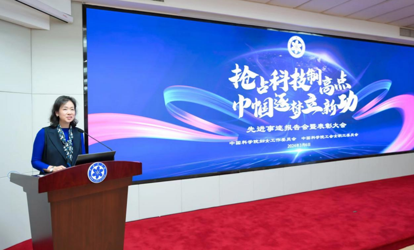 中國科學院婦工委、中國科學院工會女工委隆重舉辦“搶占科技制高點，巾幗逐夢立新功”先進事跡報告會暨表彰大會