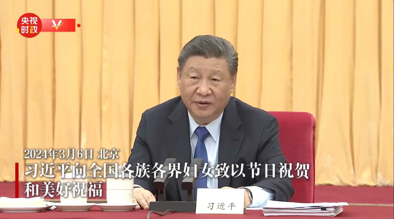 習近平向全國各族各界婦女致以節(jié)日祝賀和美好祝福