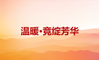 溫暖·競綻芳華