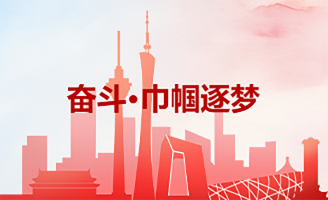 奮斗·巾幗逐夢