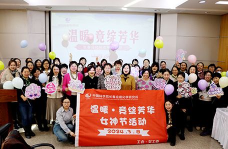 33.長春應化所舉辦“巾幗逐夢?競綻芳華”暨“科苑女性活動月”系列活動