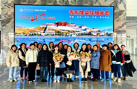 38.中國科學院青藏高原研究所巾幗逐夢·競綻芳華——青藏高原研究所 “科苑女性活動月”系列活動