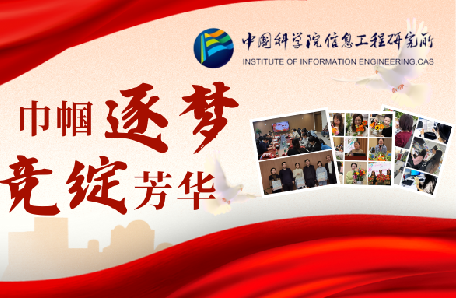 40.信息工程研究所開展“巾幗逐夢 競綻芳華”系列主題活動