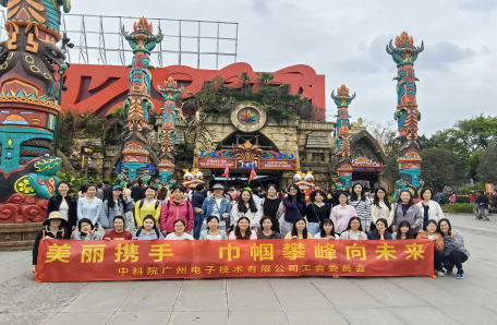 42.廣州電子開展“科苑女性活動月”系列主題活動