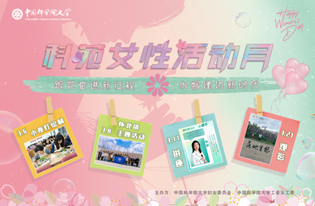 51.中國科學院大學開展“科苑女性活動月”系列活動