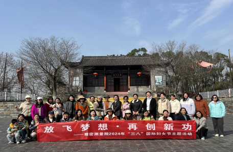 55.精密測量院開展2024年度“科苑女性活動月”系列活動