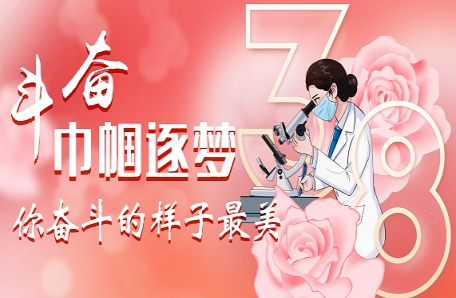 65.上海藥物所開展“藥媛繁花·巾幗芳華”系列主題活動