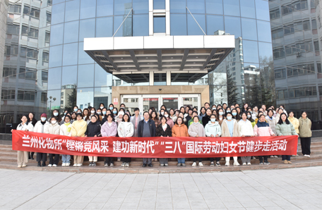 76.蘭州化物所開展2024年度科苑女性活動月系列主題活動