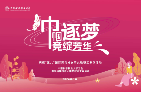 78.巾幗逐夢 競綻芳華——中國科大舉辦慶?！叭恕眹H勞動婦女節(jié)系列活動