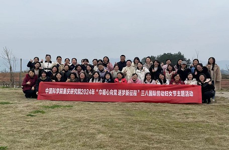 83.中國科學院重慶綠色智能技術研究院舉辦“巾幗心向黨·逐夢新征程”“三八”國際勞動婦女節(jié)系列活動