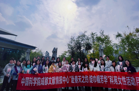 86.成都文獻情報中心開展“赴春天之約 綻巾幗芳華”科苑女性活動月活動