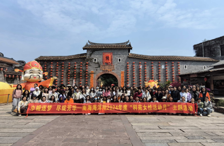 89.南海海洋所開展“巾幗逐夢 競綻芳華-科苑女性活動月”系列活動