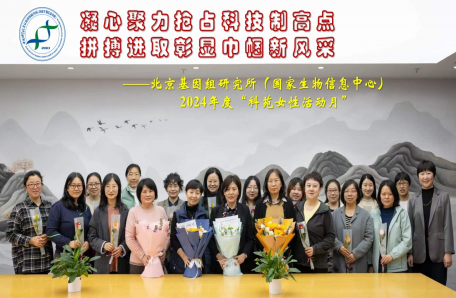 93.北京基因組所（國家生物信息中心）開展“科苑女性活動月”系列活動——凝心聚力搶占科技制高點 拼搏進取彰顯巾幗新風采