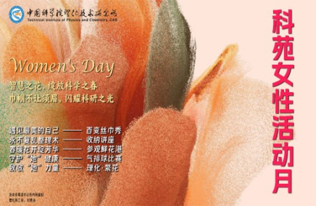97.理化技術研究所開展2024年度“科苑女性活動月”系列主題活動