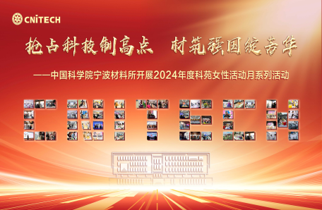 100.搶占科技制高點 材筑強國綻芳華——中國科學院寧波材料所2024年度科苑女性活動月系列活動