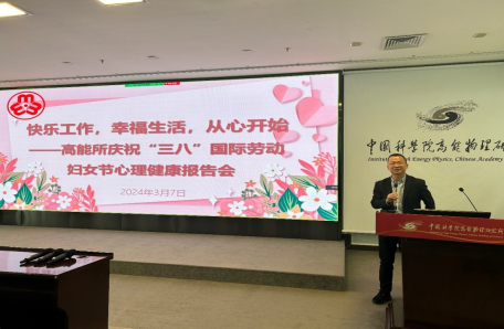 101.巾幗建功譜新章 奮進路上綻芳華——高能所組織慶?！叭恕毕盗兄黝}活動