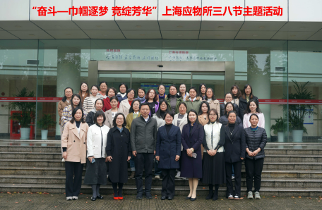 102.巾幗逐夢 競綻芳華——上海應物所開展“2024年度SINAP女性活動月”系列主題活動