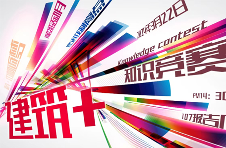 111.中科設計開展“建筑+”系列創(chuàng)新活動助力“科苑女性活動月”