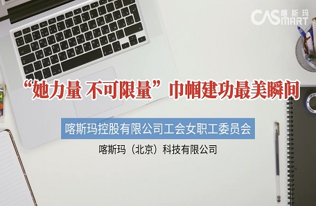 110.喀斯瑪控股有限公司開展“逐夢新時代巾幗綻芳華”主題系列活動
