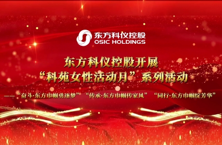 122.東方科儀控股開展“科苑女性活動月--奮斗·東方巾幗勇逐夢 傳承·東方巾幗傳家風 同行·東方巾幗綻芳華”系列主題活動