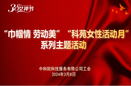 131.中科院科技服務有限公司開展“巾幗情、勞動美”“科苑女性活動月”主題活動