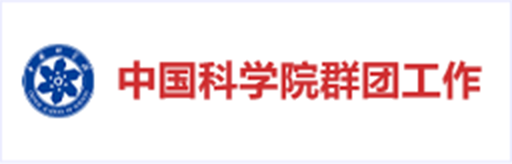 中國科學院群團工作