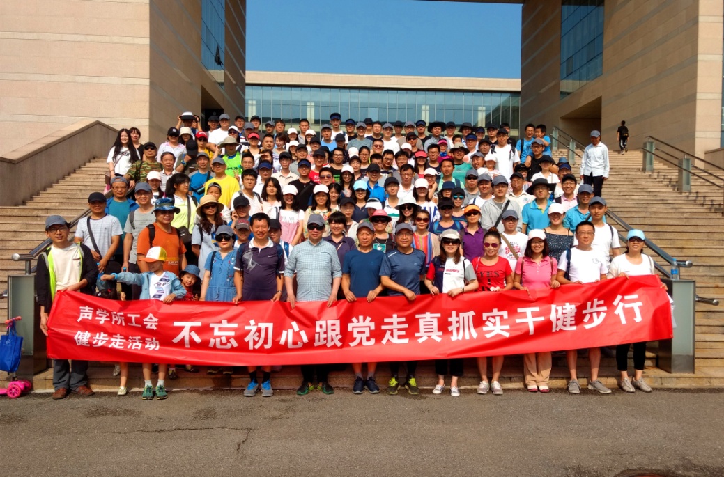 “不忘初心跟黨走 真抓實(shí)干健步行” 聲學(xué)所工會(huì)健步走協(xié)會(huì)組織主題紀(jì)念活動(dòng)