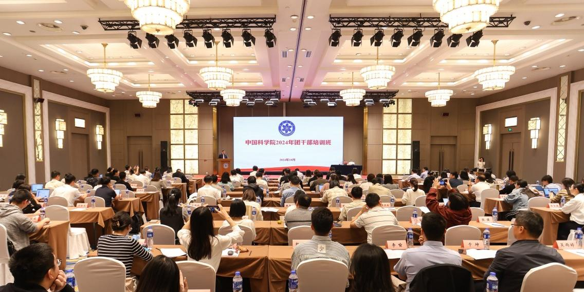 中國(guó)科學(xué)院2024年團(tuán)干部培訓(xùn)班成功舉辦