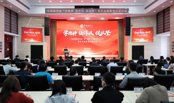 中國(guó)科學(xué)院團(tuán)委舉辦“學(xué)精神、強(qiáng)作風(fēng)、促攻堅(jiān)”青年先進(jìn)典型宣講活動(dòng)