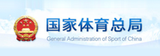 國(guó)家體育總局