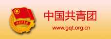 中國(guó)共青團(tuán)