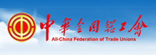 中華全國(guó)總工會(huì)