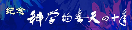 紀(jì)念“科學(xué)的春天”40年