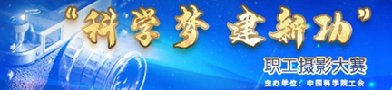 中科院“科學(xué)夢 建新功”職工攝影大賽