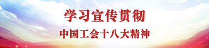 中國科學(xué)院學(xué)習(xí)宣傳貫徹中國工會十八大精神