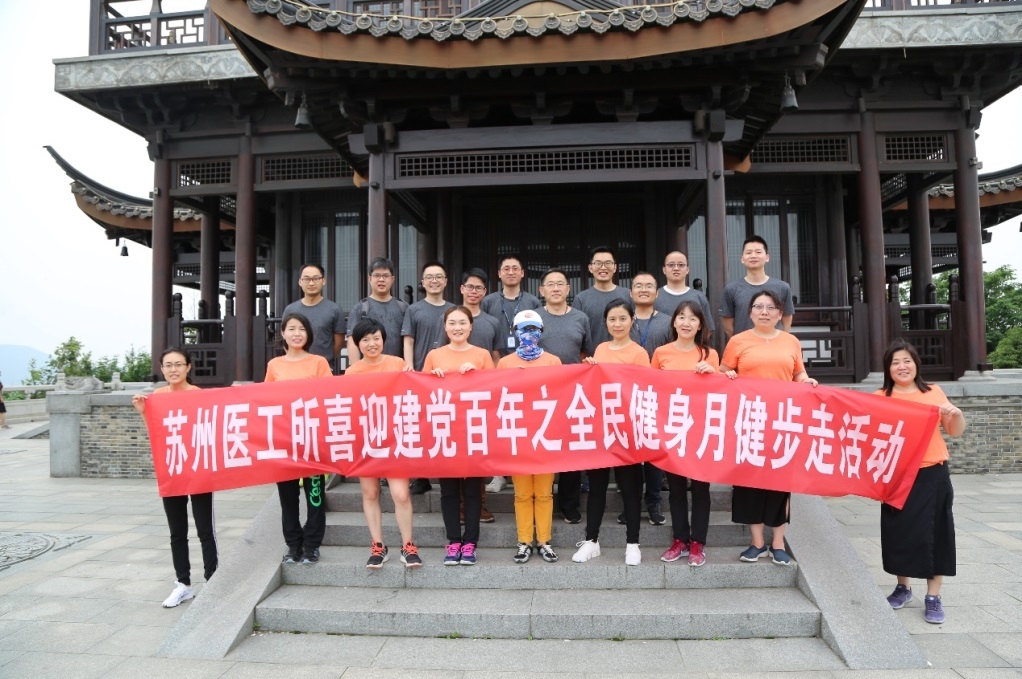 蘇州醫(yī)工所開展“全民健身月”健步走活動