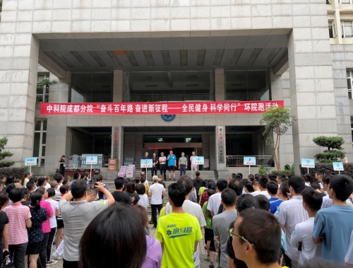 成都分院舉辦“奮斗百年路奮進新征程——全民健身 科學(xué)同行”環(huán)院跑活動