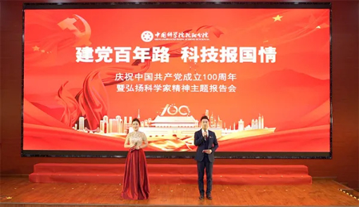 沈陽分院舉辦“建黨百年路·科技報國情”——慶祝中國共產(chǎn)黨成立100周年暨弘揚科學(xué)家精神主題報告會