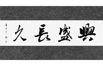 興盛長(zhǎng)久