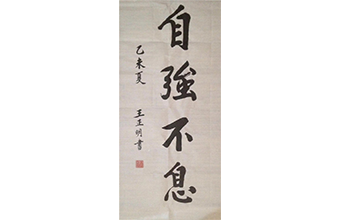 自強(qiáng)不息