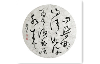 問(wèn)渠哪得清如許，為有源頭活水來(lái)