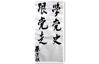 學(xué)黨史 跟黨走