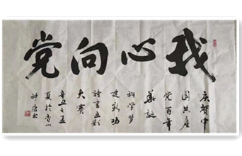 我心向黨